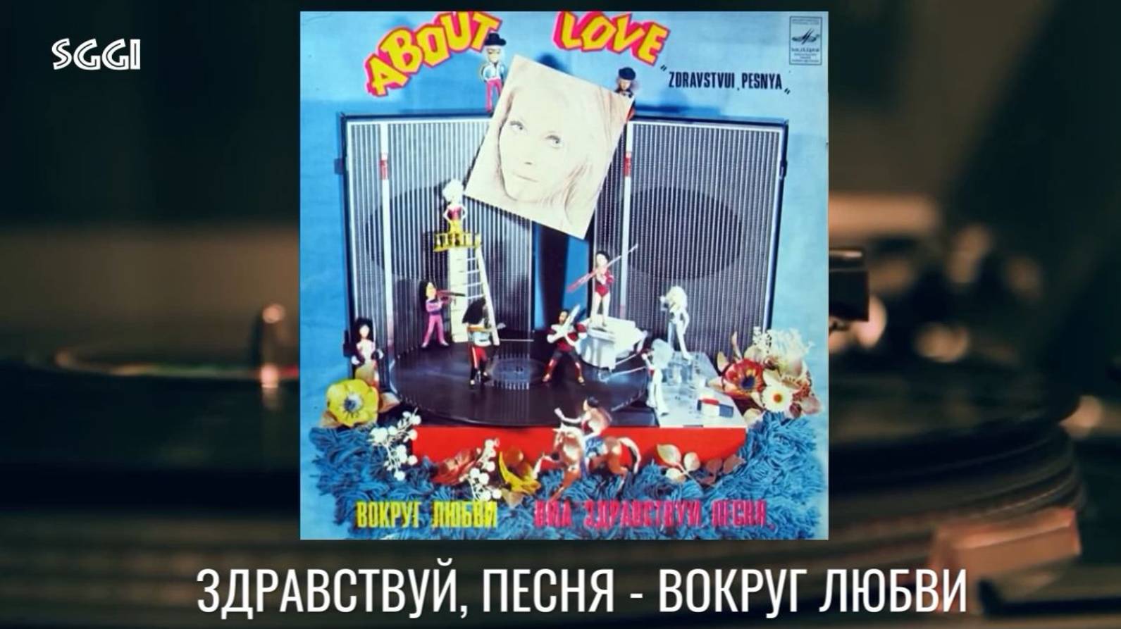 Здравствуй, песня-Вокруг любви