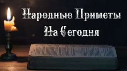 Народные Приметы на сегодня 6️⃣ Октября 2️⃣0️⃣2️⃣5️⃣ 🔮 #приметы #народныеприметы