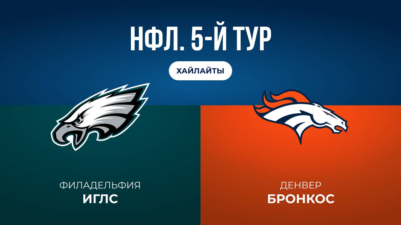 НФЛ. 5-й тур. «Филадельфия» — «Денвер» (обзор)