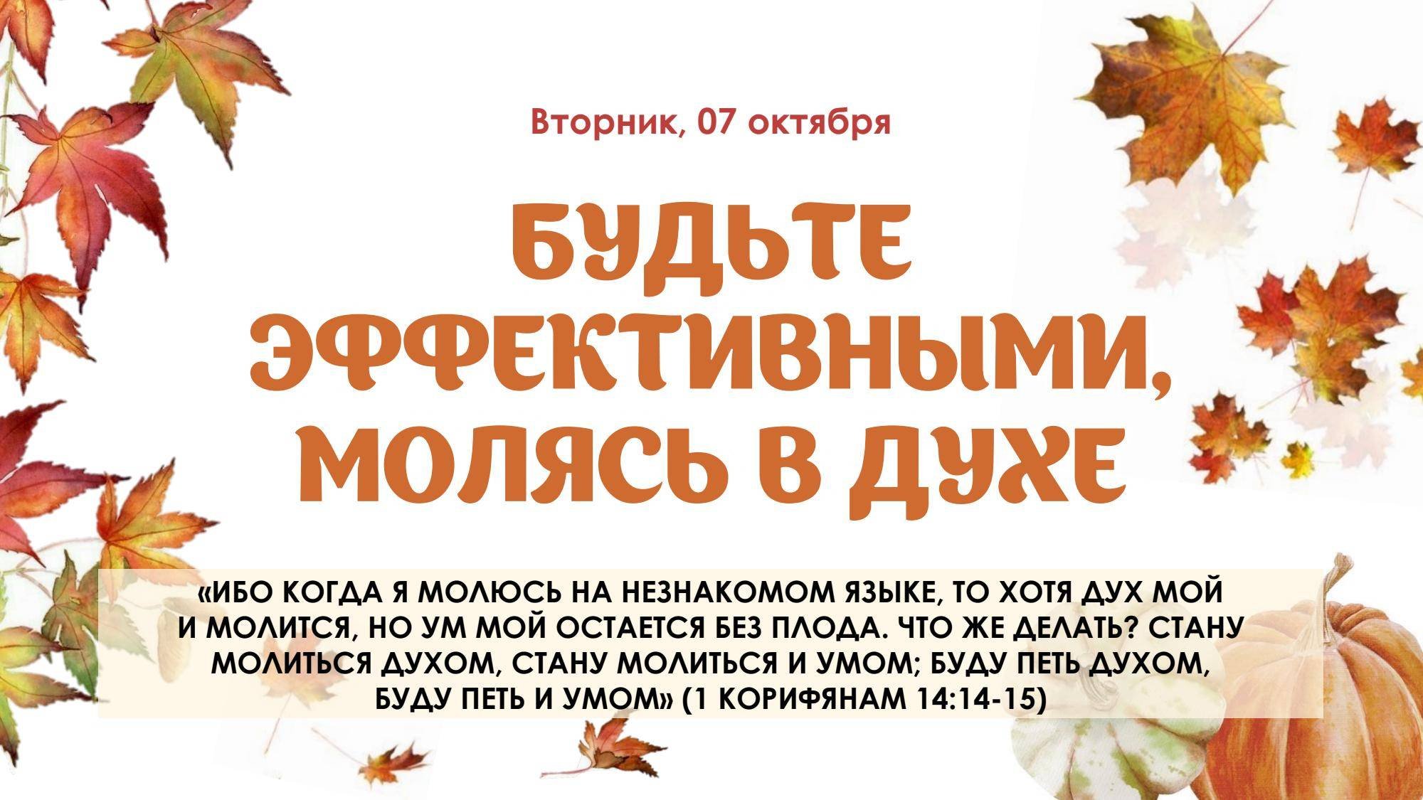 Будьте эффективными молясь в Духе