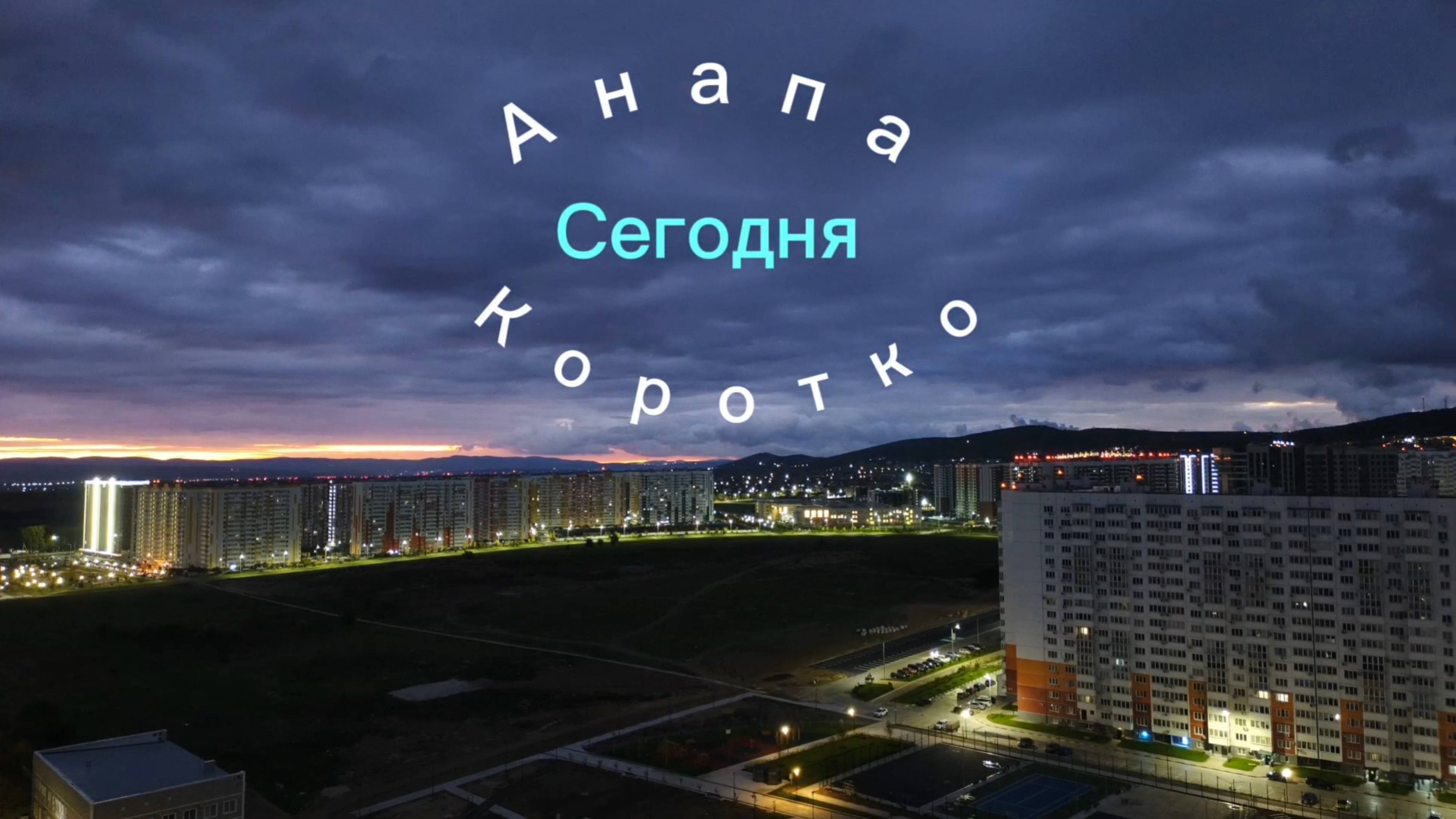 Анапа Сегодня Коротко 06.10.2025