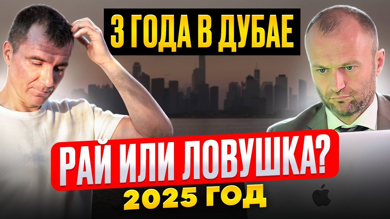 3 года назад уехал жить в Дубай 2025: обман, бизнес, инвестиции, покупка виллы, стоимость жизни