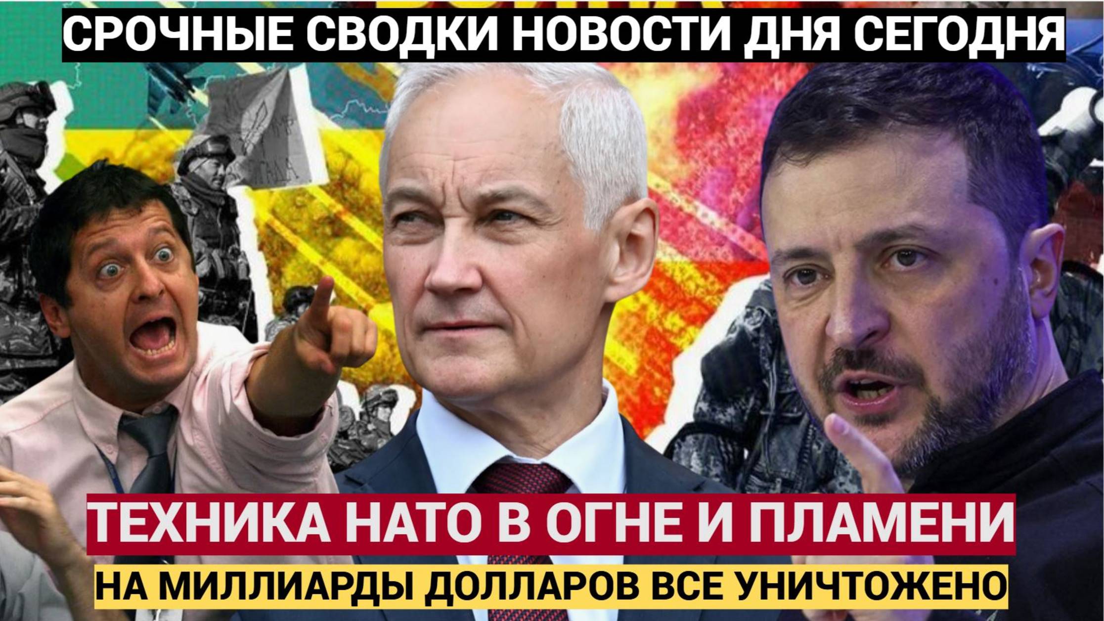 Запад в ШОКЕ! Белоусов Сжигает Вооружение НАТО на миллиарды баксов! На Украине Истерика
