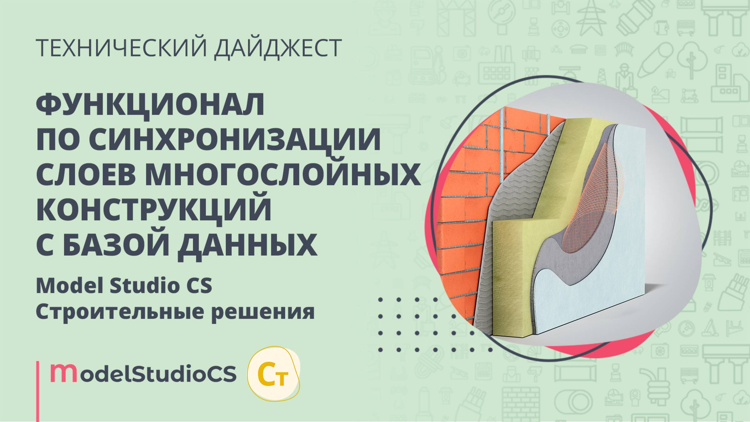 Синхронизация слоев многослойных конструкций с базой данных. Model Studio CS Строительные решения