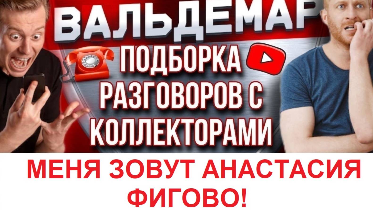 МЕНЯ ЗОВУТ АНАСТАСИЯ ФИГОВО!! РАЗГОВОРЫ С КОЛЛЕКТОРАМИколлекторы разговорысколлекторами