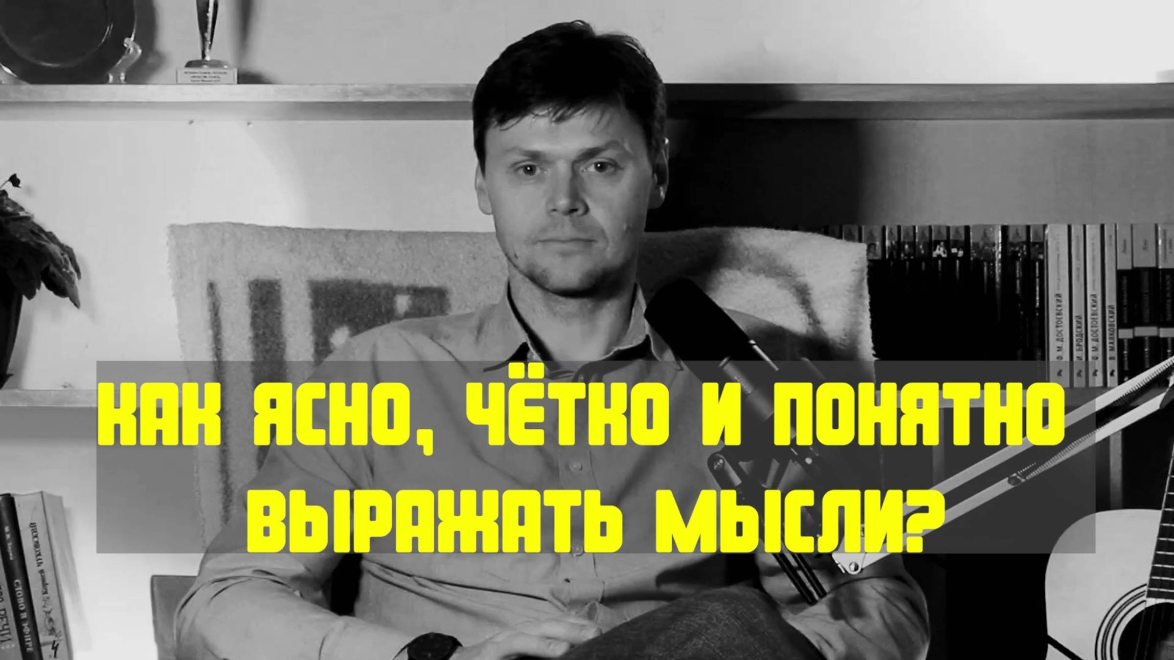 Как ясно чётко и понятно выражать мысли?