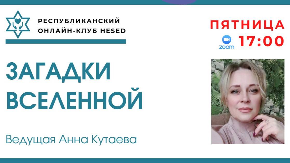Загадки Вселенной. Ведущая Анна Кутаева 03.10.2025