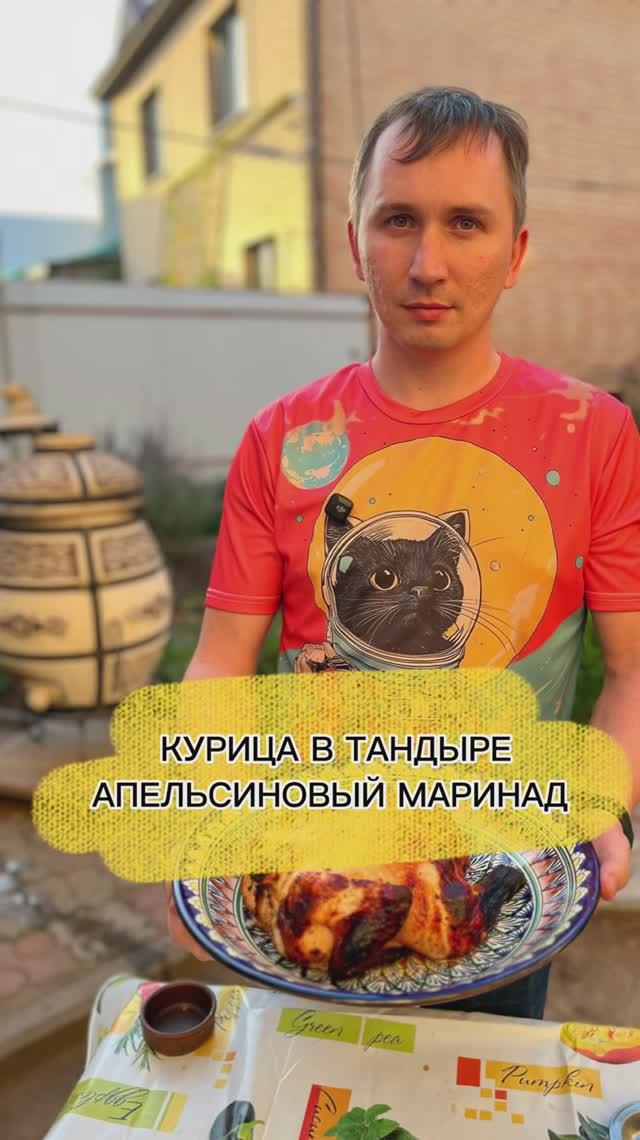 Курица в тандыре в апельсиновом маринаде