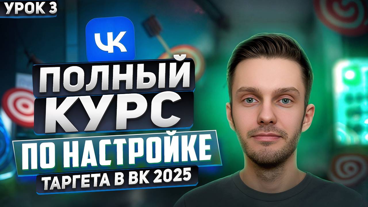 Таргет ВК 2025. Урок 3 - Реклама VK на группу ВКонтакте   Пошаговое руководство по настройке VK Ads