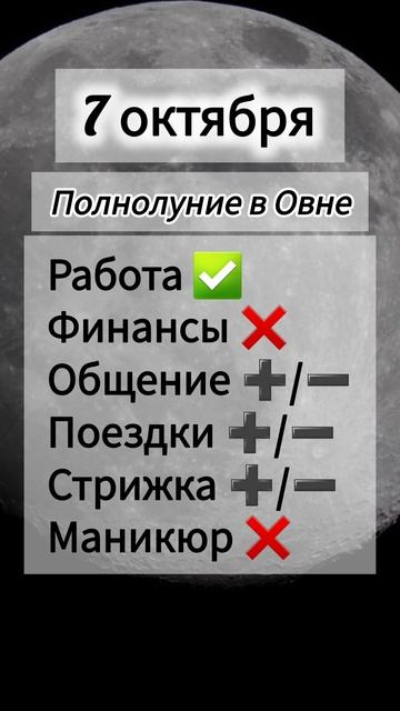 Лунный день 7 октября 2025 года