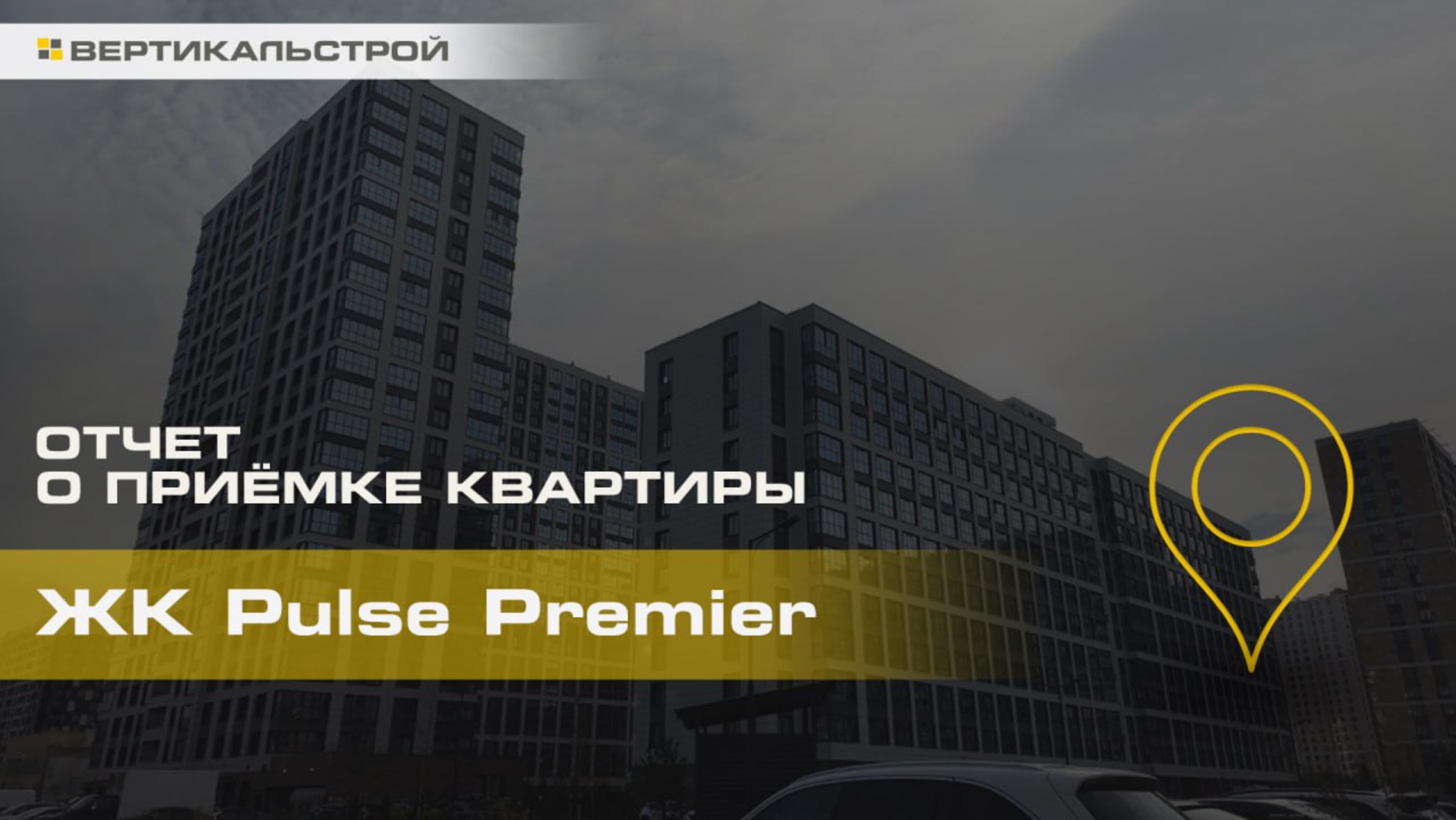 Пульс Премьер от Сетл Групп - Приёмка квартиры от ВЕРТИКАЛЬСТРОЙ