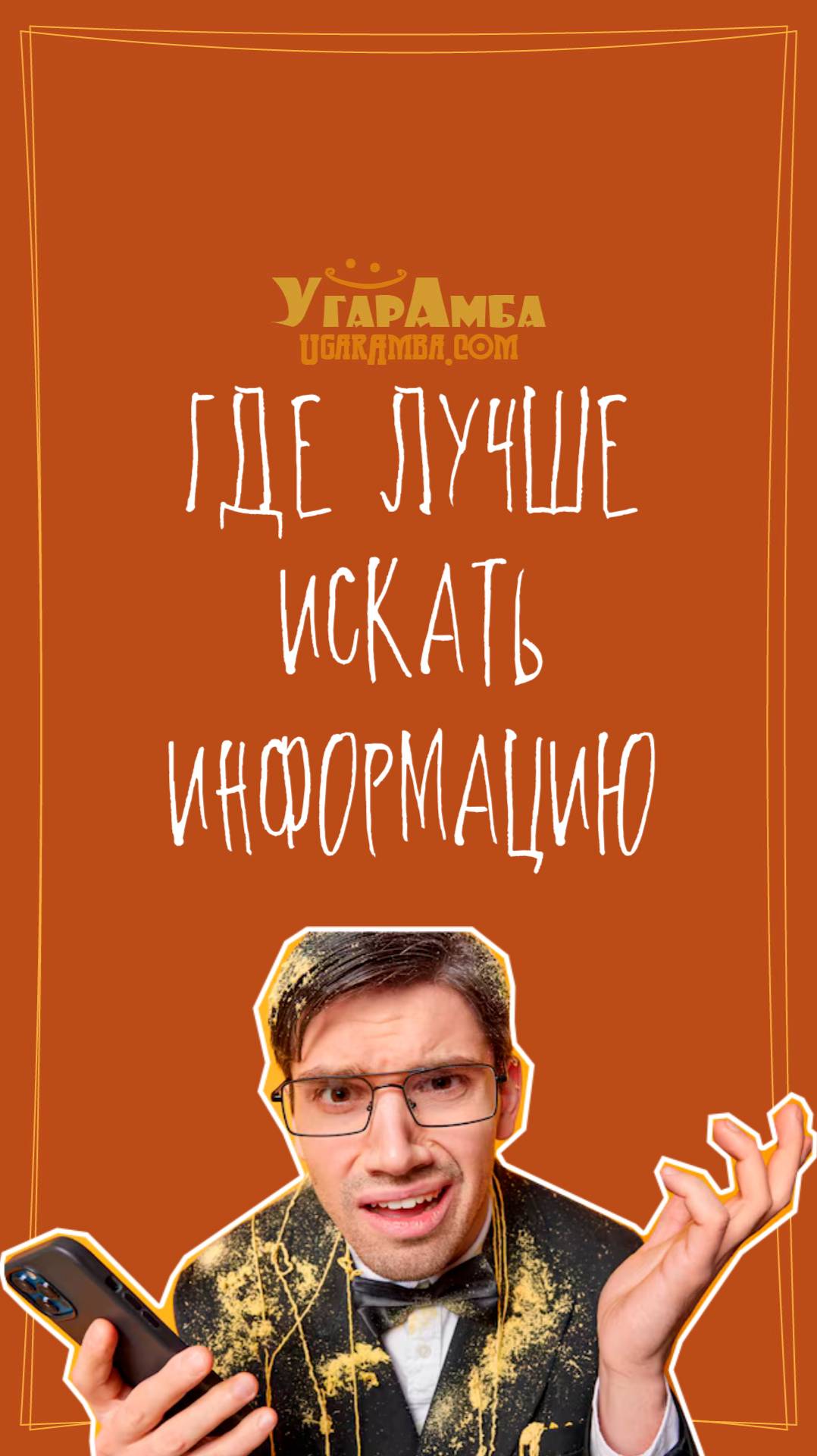Где лучше искать информацию