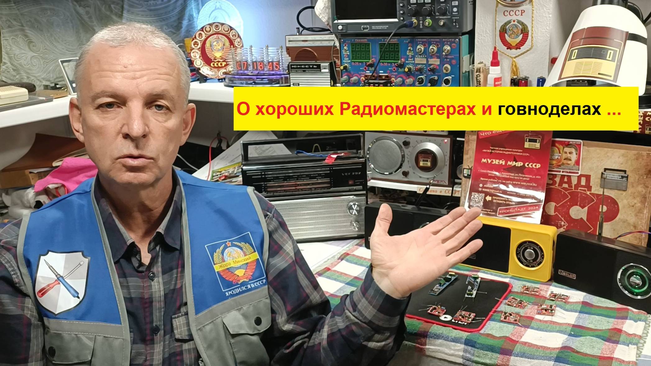 Жора Минский ЕЩЁ пару слов о Хороших Радиомастерах и говноделах ! Смотри Полностью !