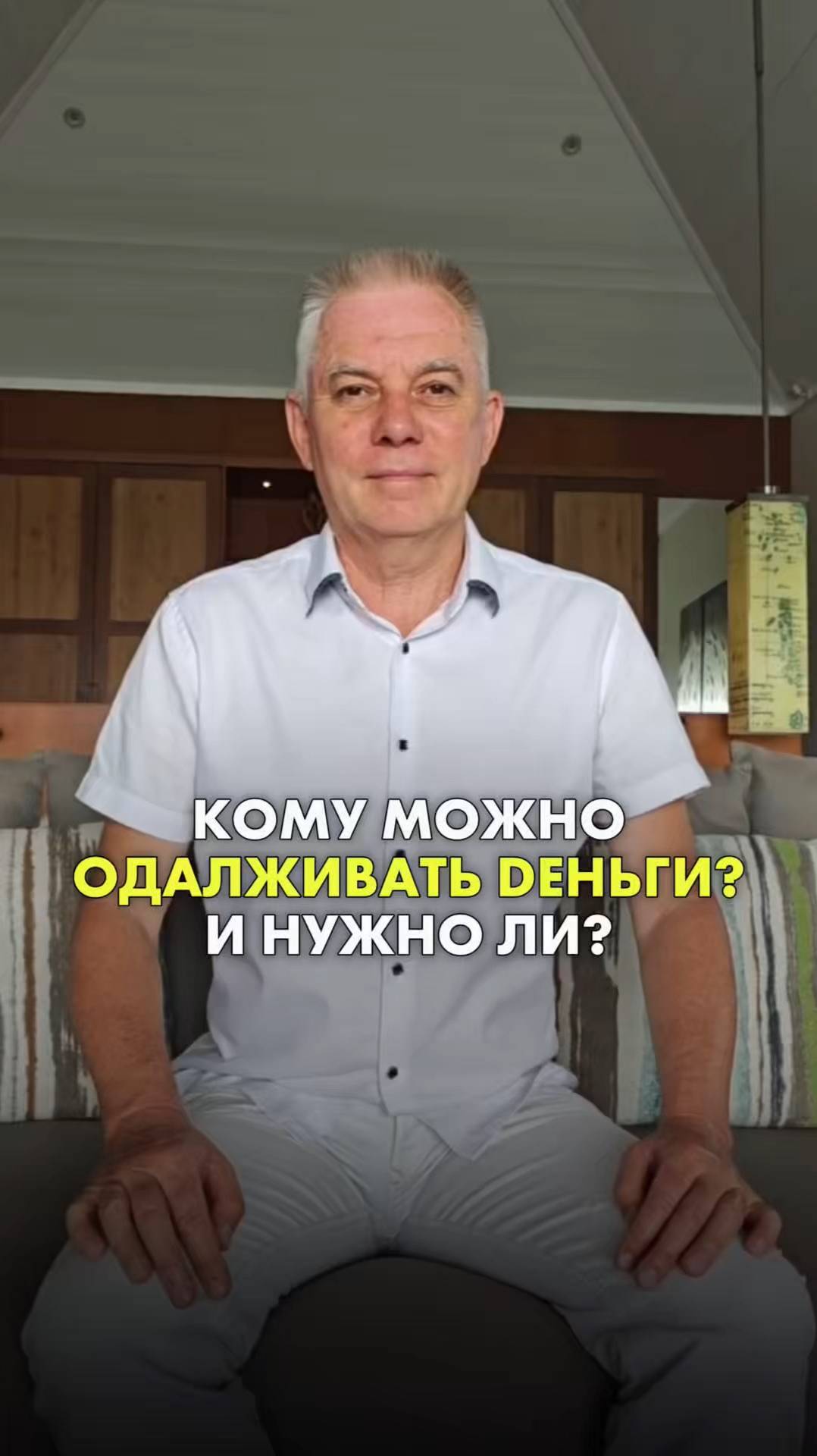 КОМУ МОЖНО ОДАЛЖИВАТЬ  ДЕНЬГИ И НУЖНО ЛИ? Игорь Лузин #тренингпрозрение