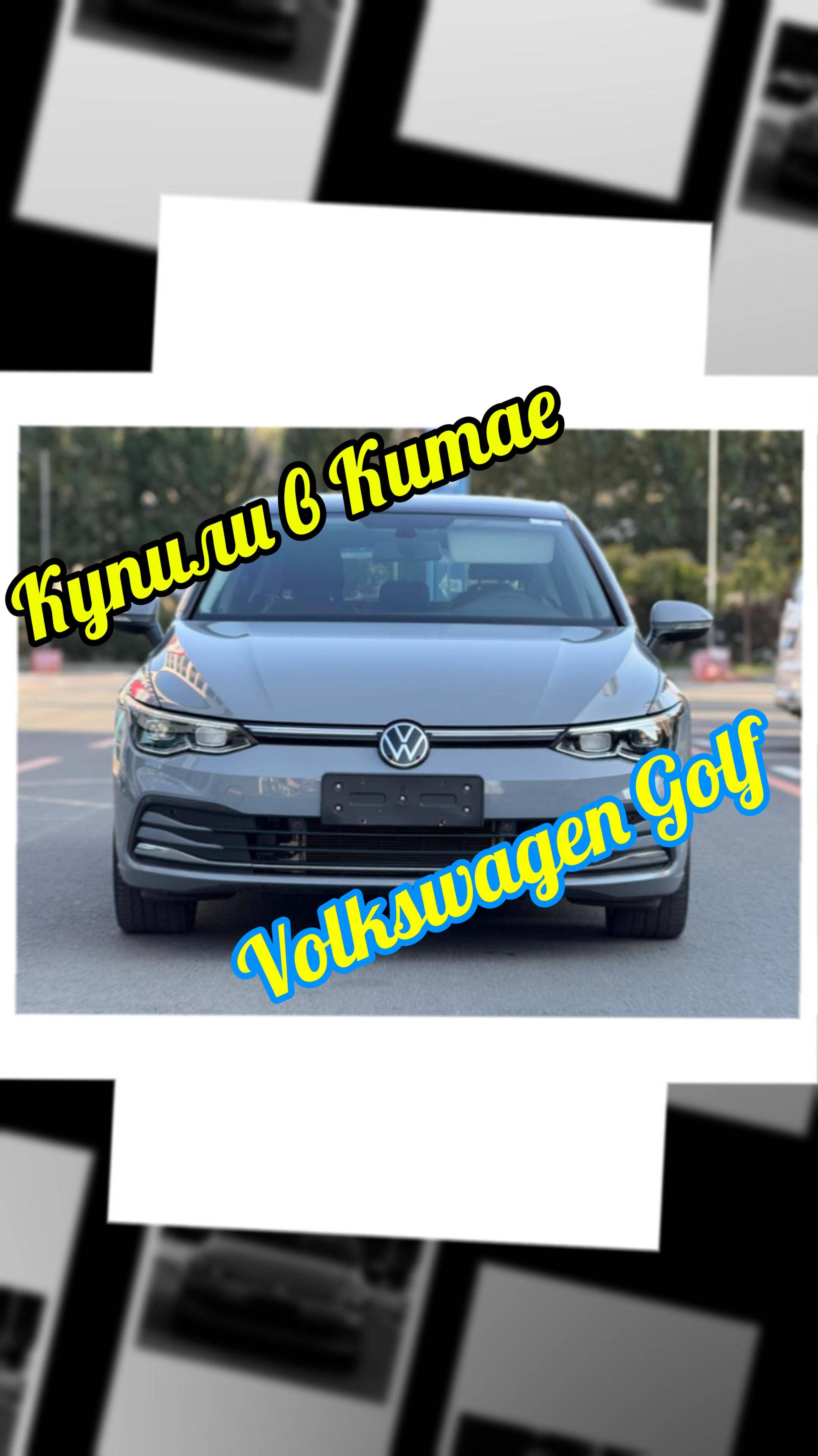 Купили гольфа в Китае!