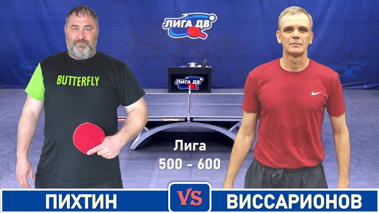 Пихтин - Виссарионов (05.10.2025)