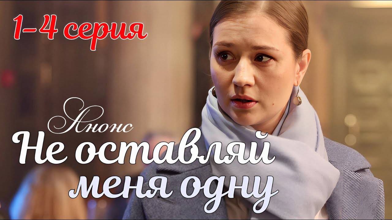 Не оставляй меня одну 1,2,3,4 серия (драма содержание всех серий)