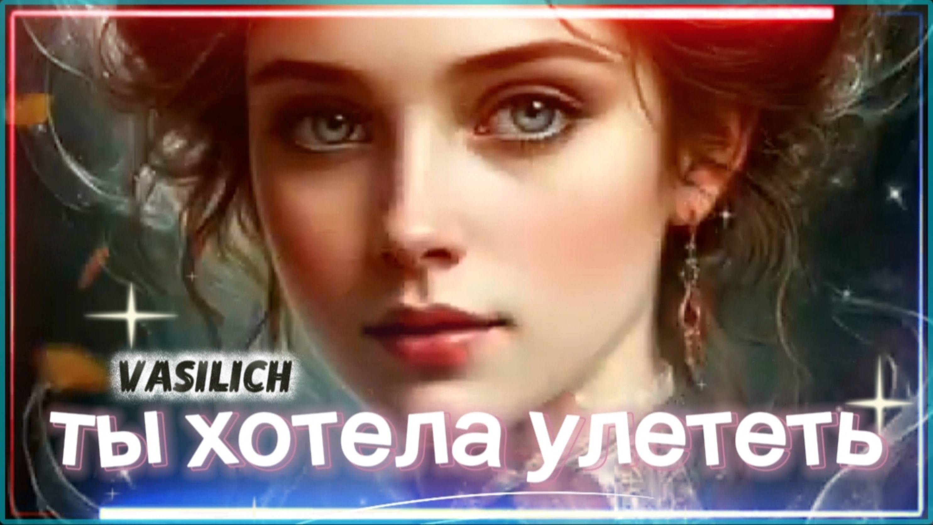 Ты хотела улететь...