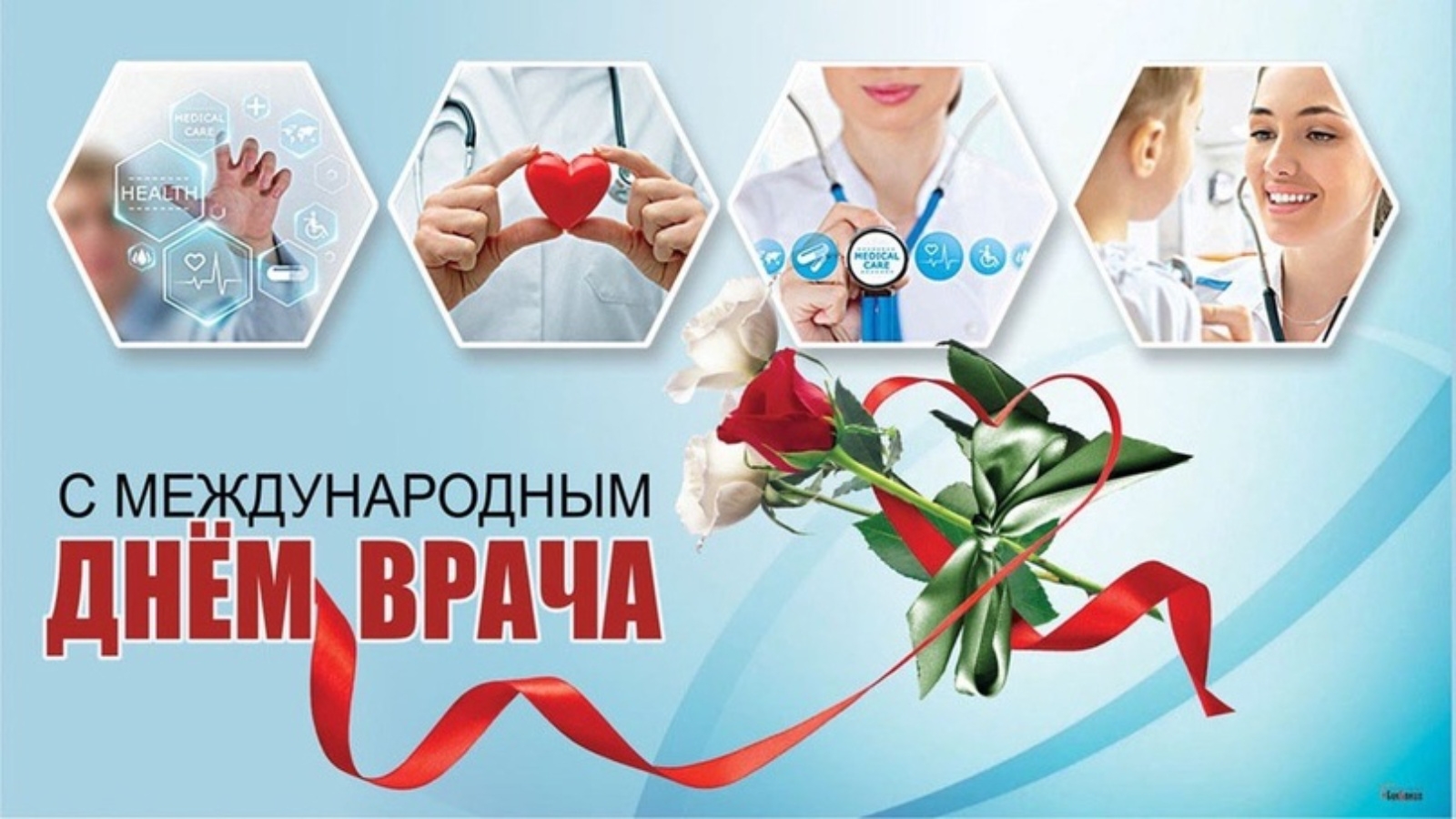 С международным днём врача! красивое музыкальное поздравление открытка