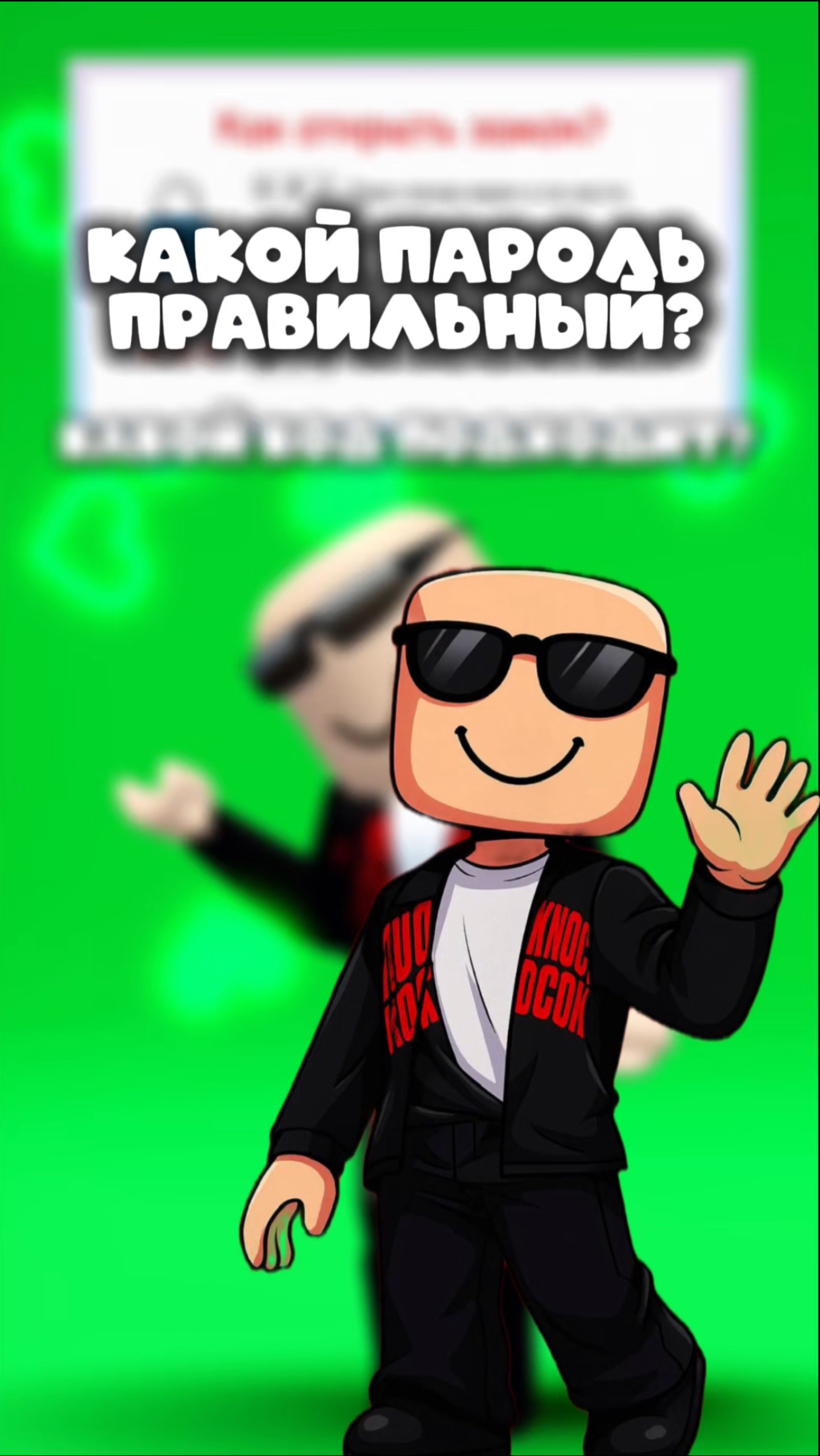 Какой пароль будет верный?! рек залетит актив