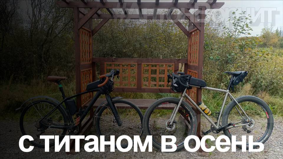 C титановым в осень.