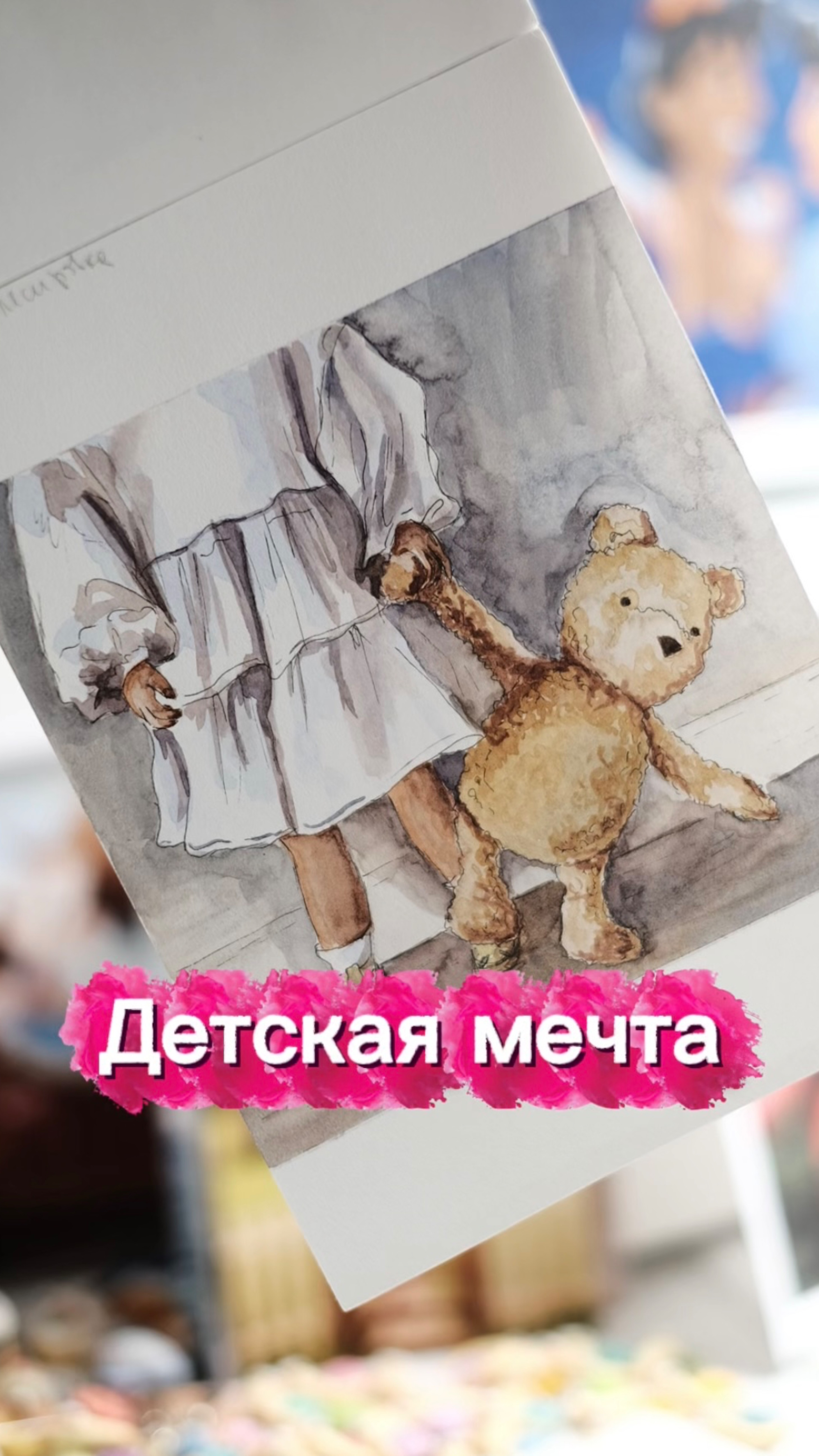Осуществляю детскую мечту