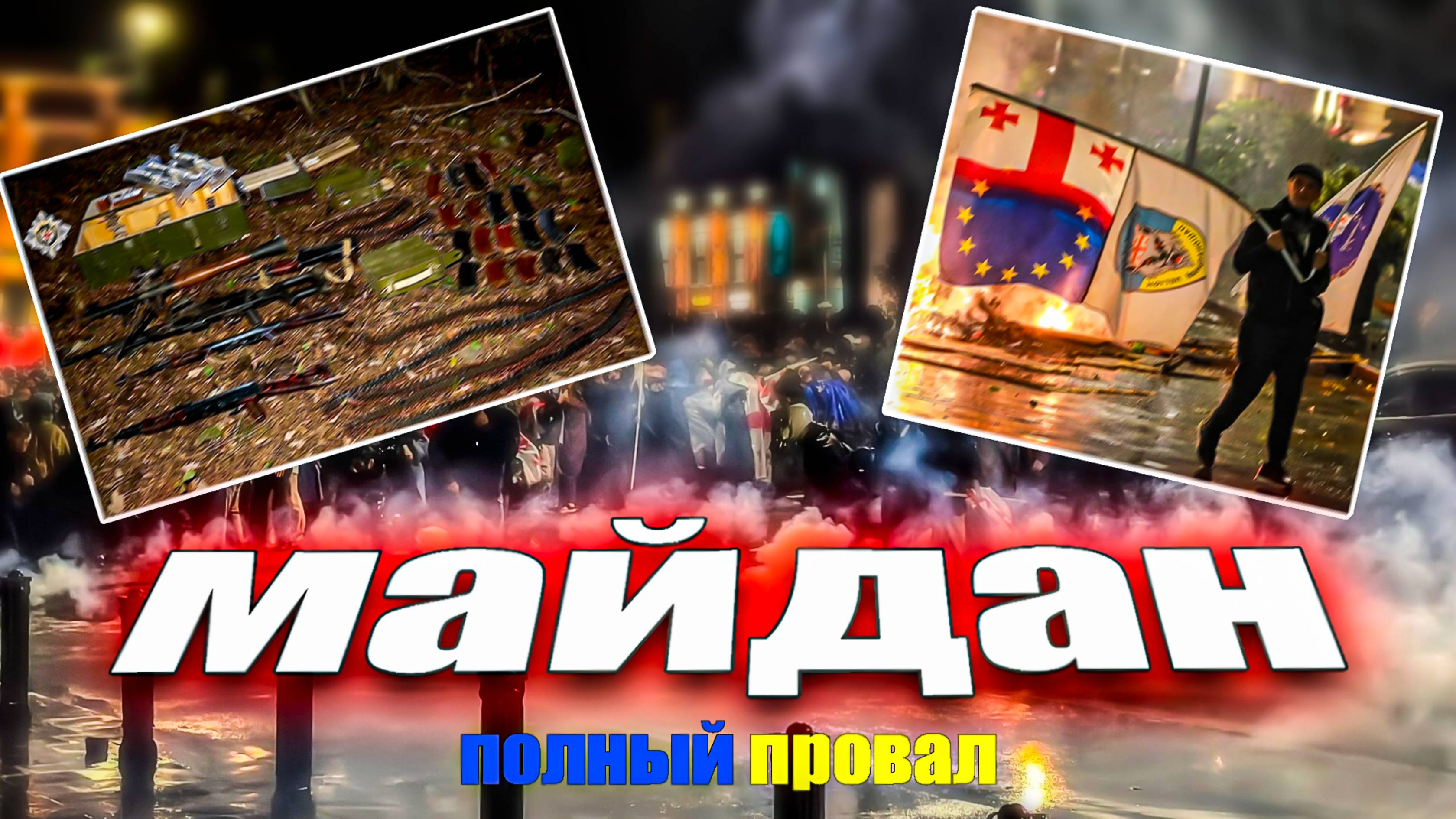 Грузия. Майдан. Не удалось.