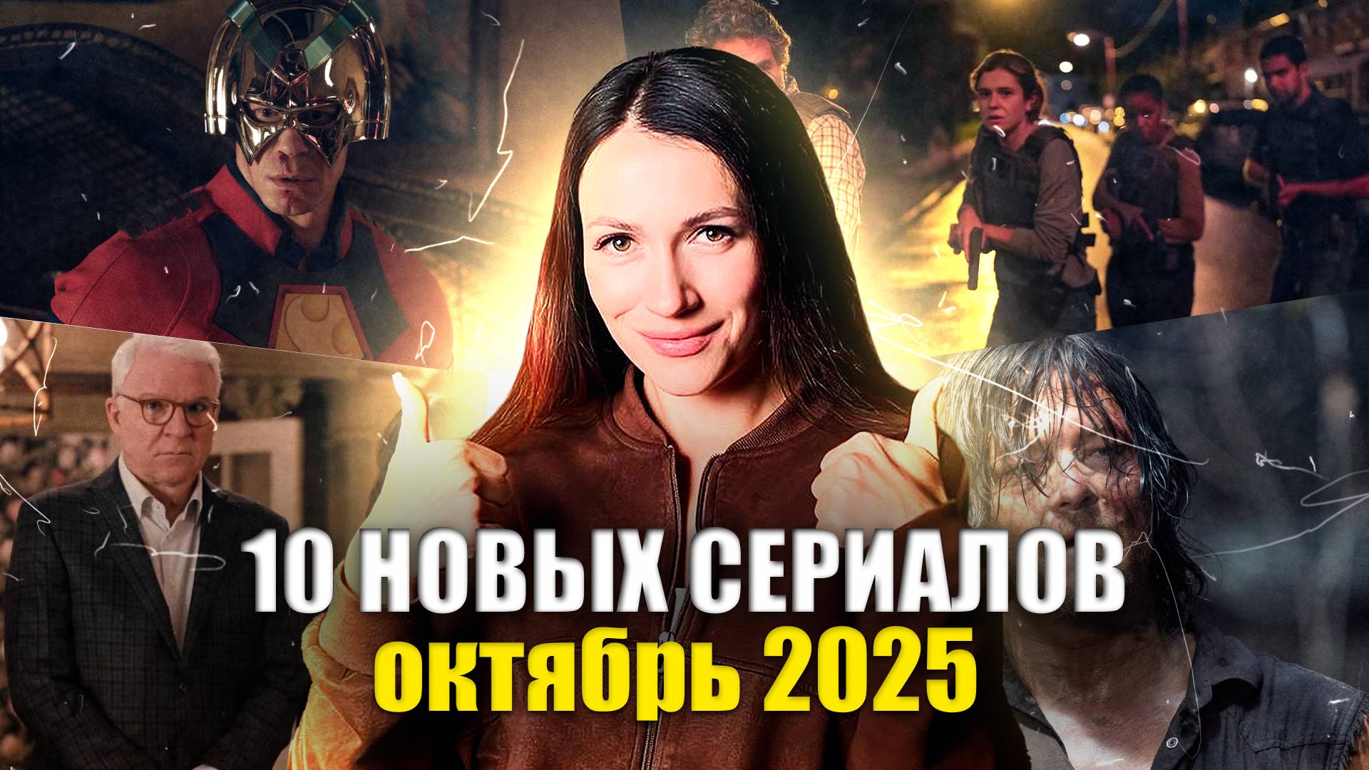 10 лучших новых сериалов осени 2025 — что стоит посмотреть прямо сейчас! | Катя Бугаец