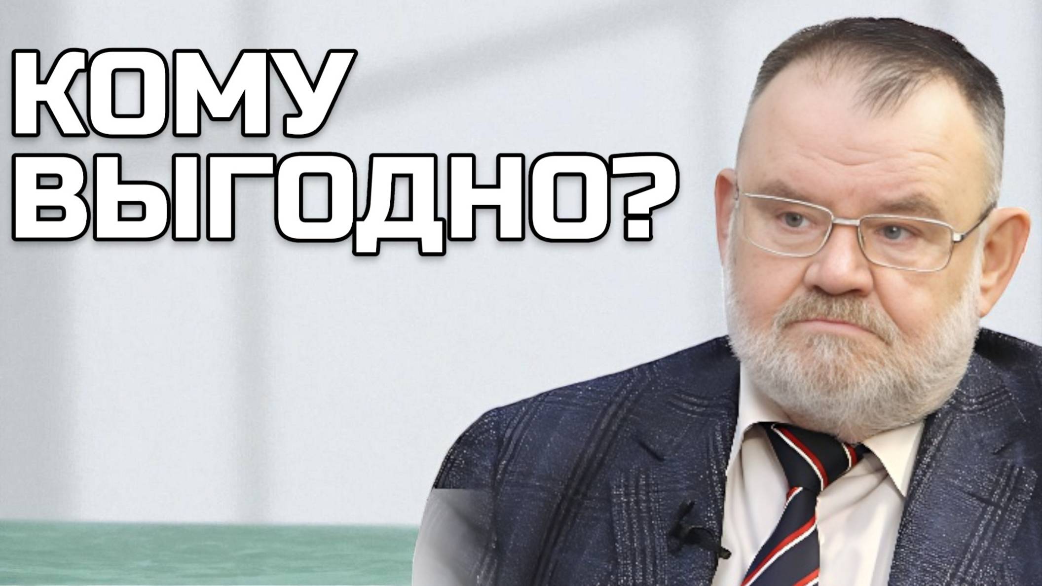 Неизвестная война: Как Запад пытается стереть память о нашей победе | Олег ХЛОБУСТОВ