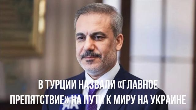 В Турции назвали «главное препятствие» на пути к миру на Украине