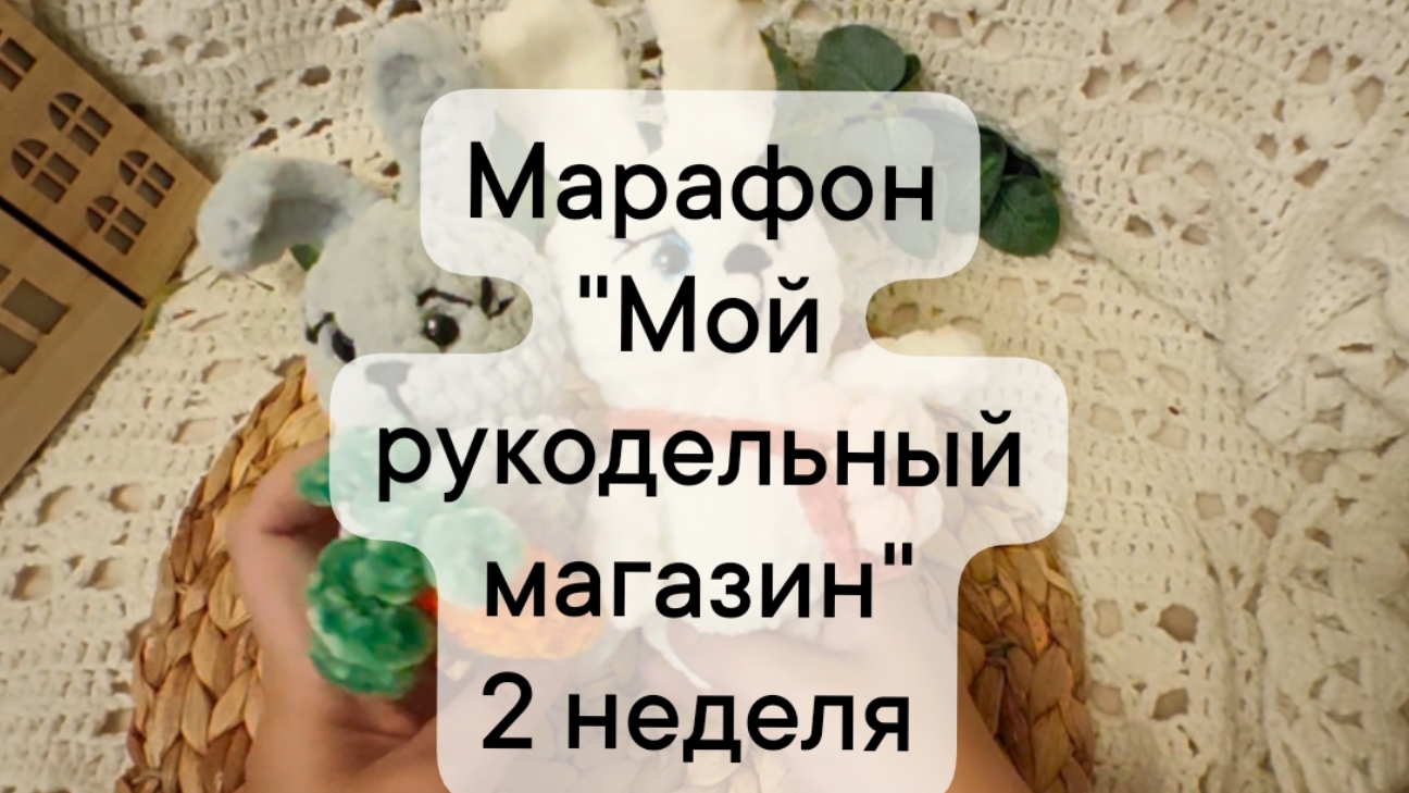 отчёт за 2 неделю в марафоне 