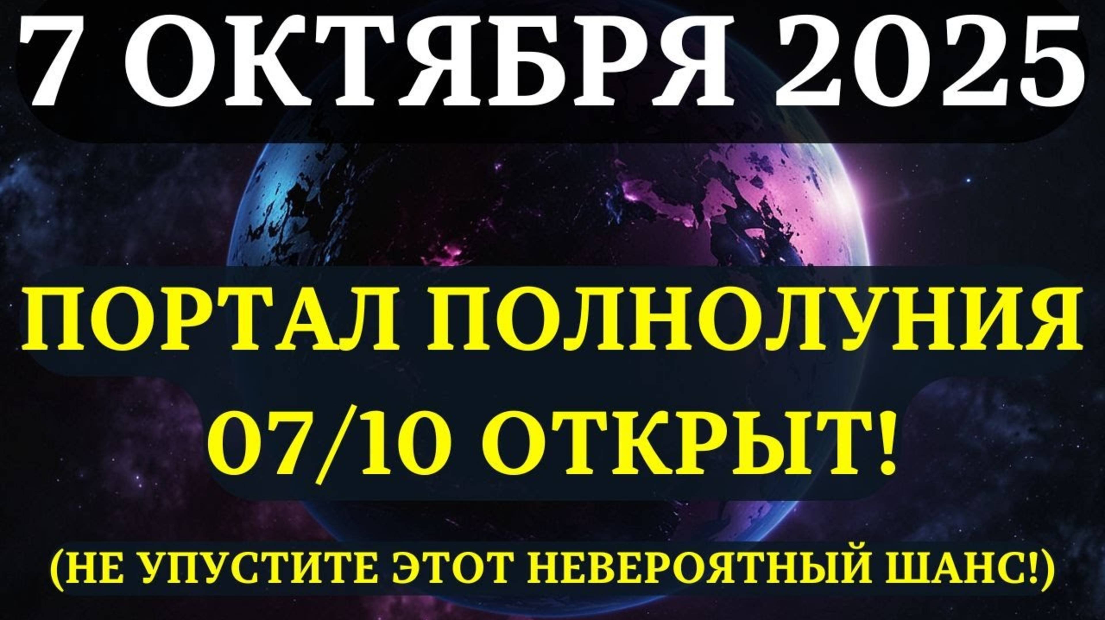 ВНИМАНИЕ! ПОРТАЛ СУПЕРЛУНИЯ ОТКРЫТ! 💖 4 космических шанса, которые исчезнут ЧЕРЕЗ 48 ЧАСОВ!✅