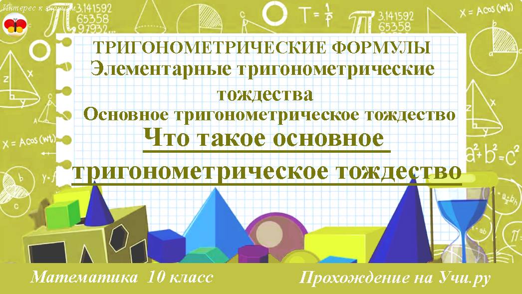 62 Что такое основное тригонометрическое тождество. Математика 10 класс. Прохождение на Учи.ру