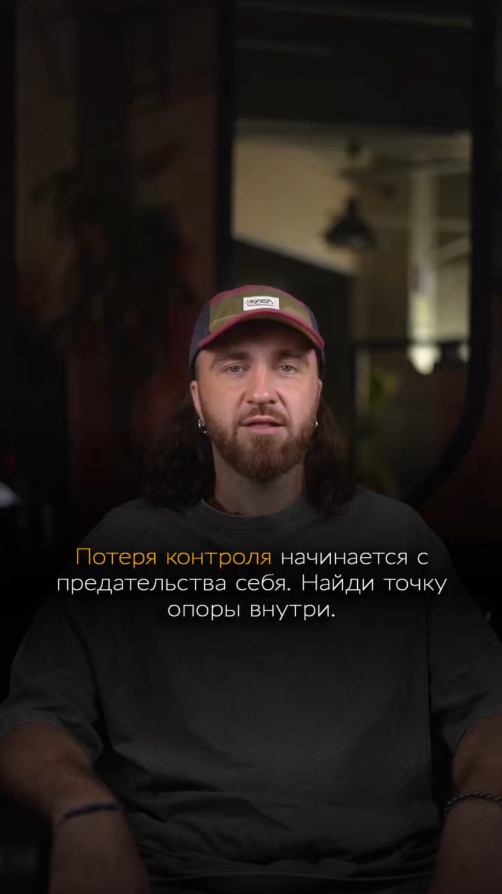 Потеря контроля начинается с предательства себя. Найди точку опоры внутри.