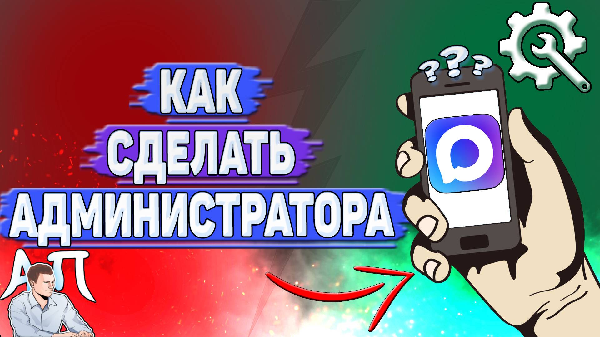 Как сделать администратора в Max?