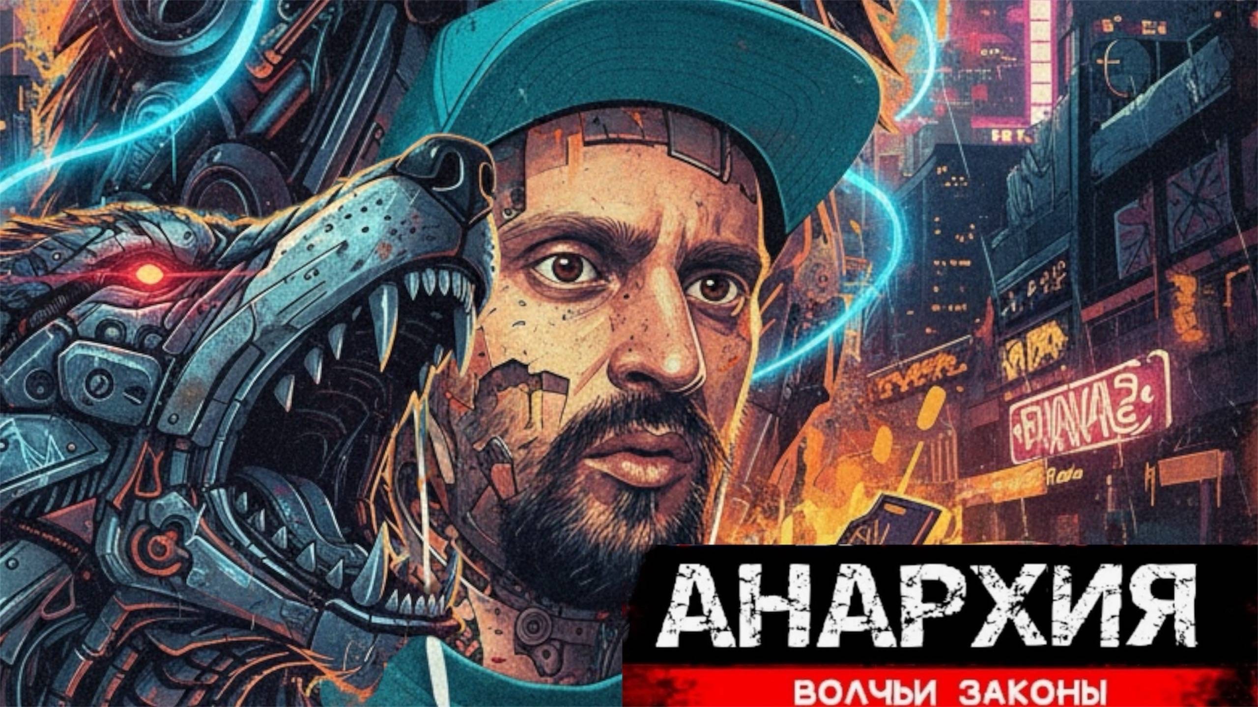 Щупаем Демо 🕹️ИГРЫ🕹️ Анархия Волчьи Законы