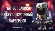 Создаем чат-бот записи в круглосуточный барбершоп для Телеграм