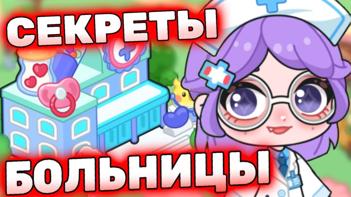 Все секреты Больницы Айла Ворлд! All Hospital Secret Ayla World! 🏥 #лавиния #aylaworld #айлаворлд