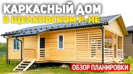 Каркасный одноэтажный дачный дом 7х12 с крыльцом и террасой в Щелковском районе