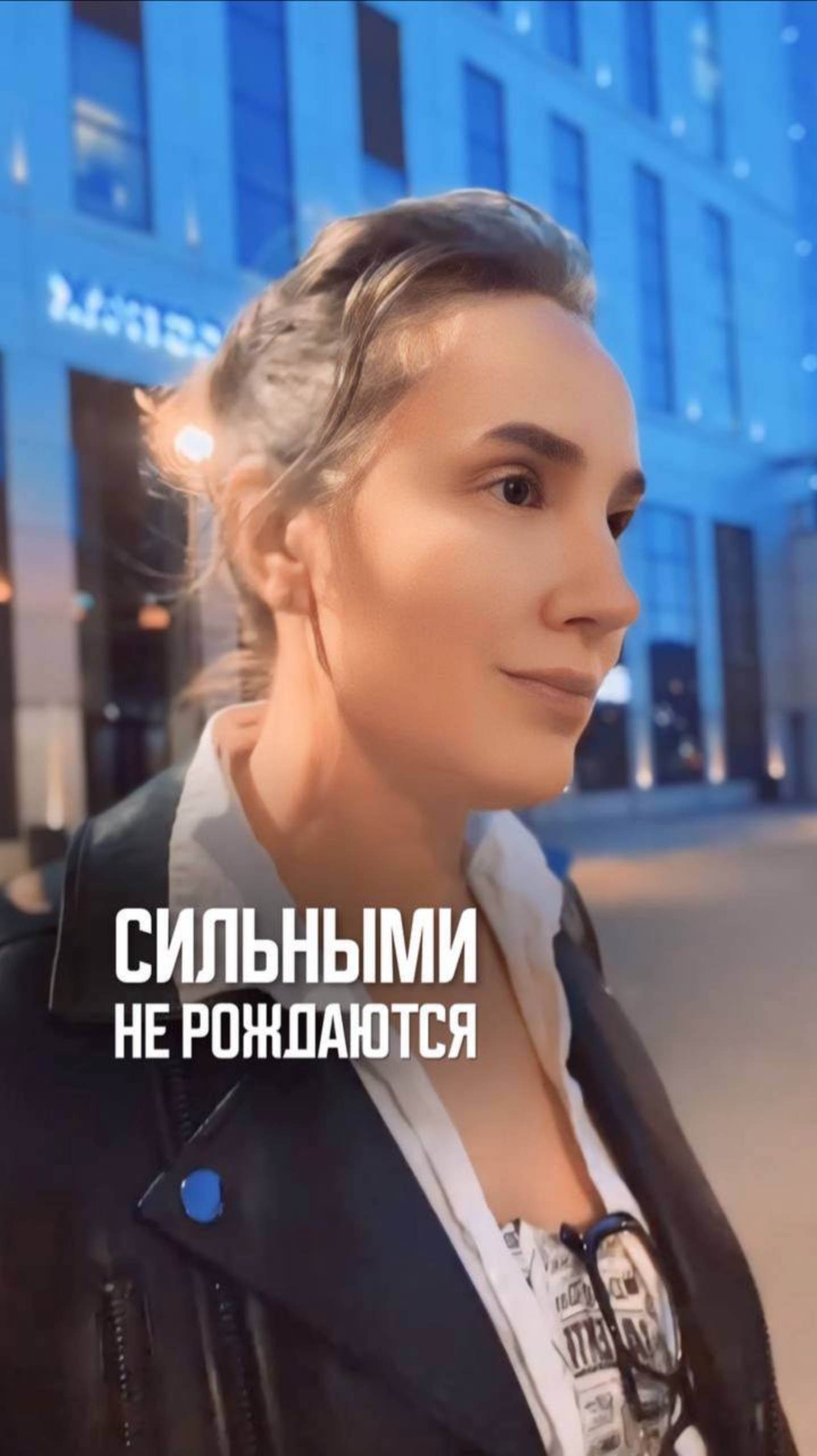 Сильными не рождаются