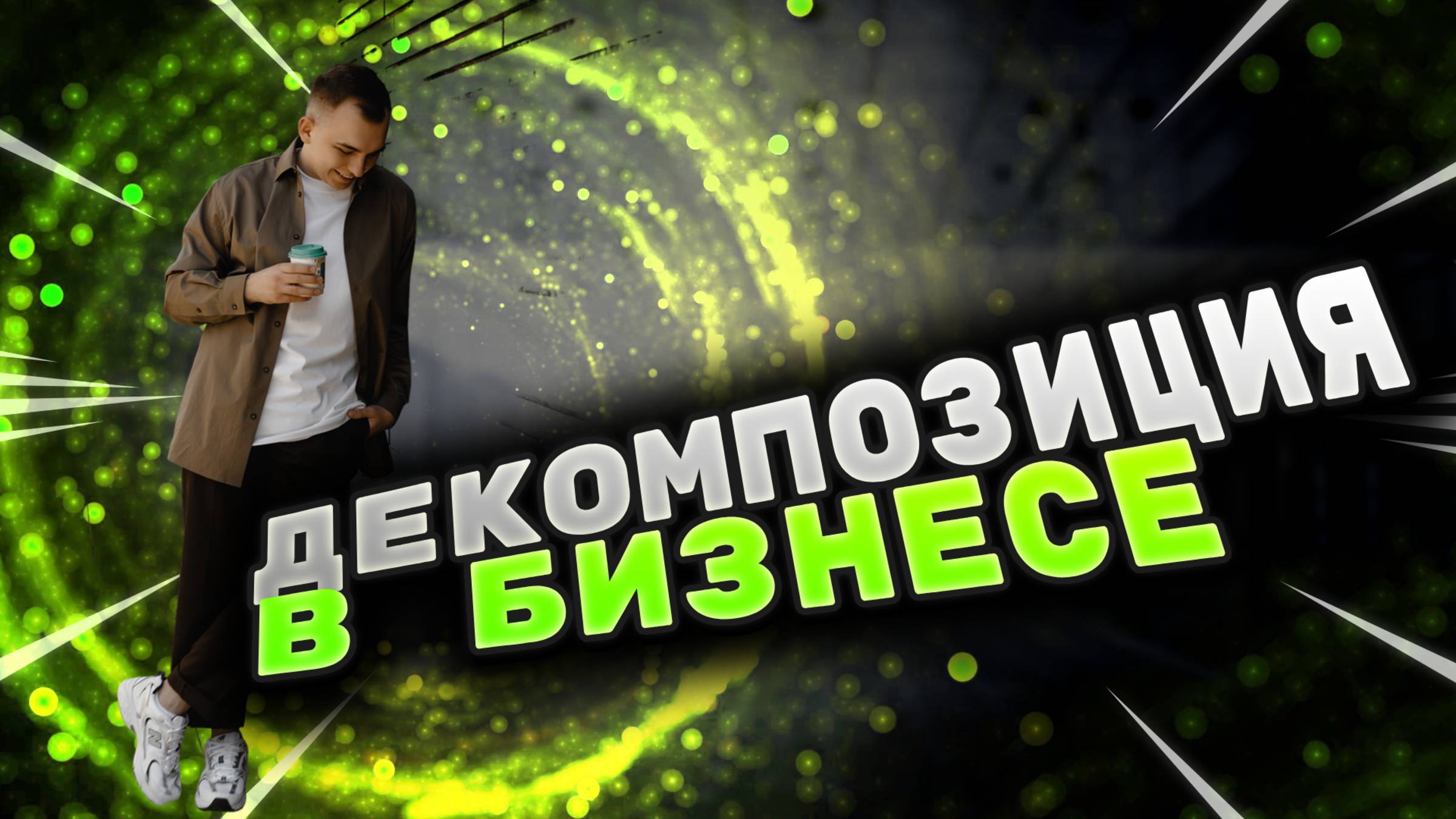 Как делать декомпозицию в бизнесе? / Как ставить планы