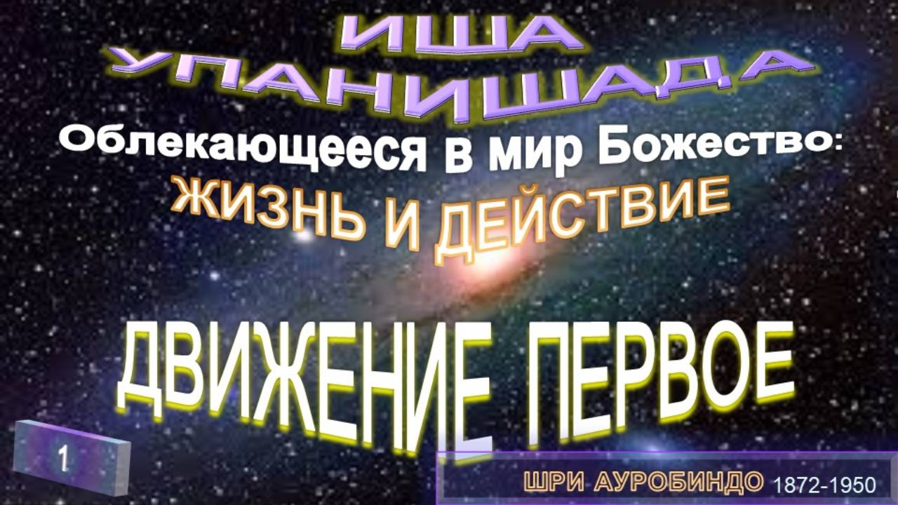 (1) ДВИЖЕНИЕ ПЕРВОЕ - ОБЛЕКАЮЩЕЕСЯ В МИР БОЖЕСТВО - ЖИЗНЬ И ДЕЙСТВИЕ - ИША УПАНИШАДА - Шри Ауробиндо