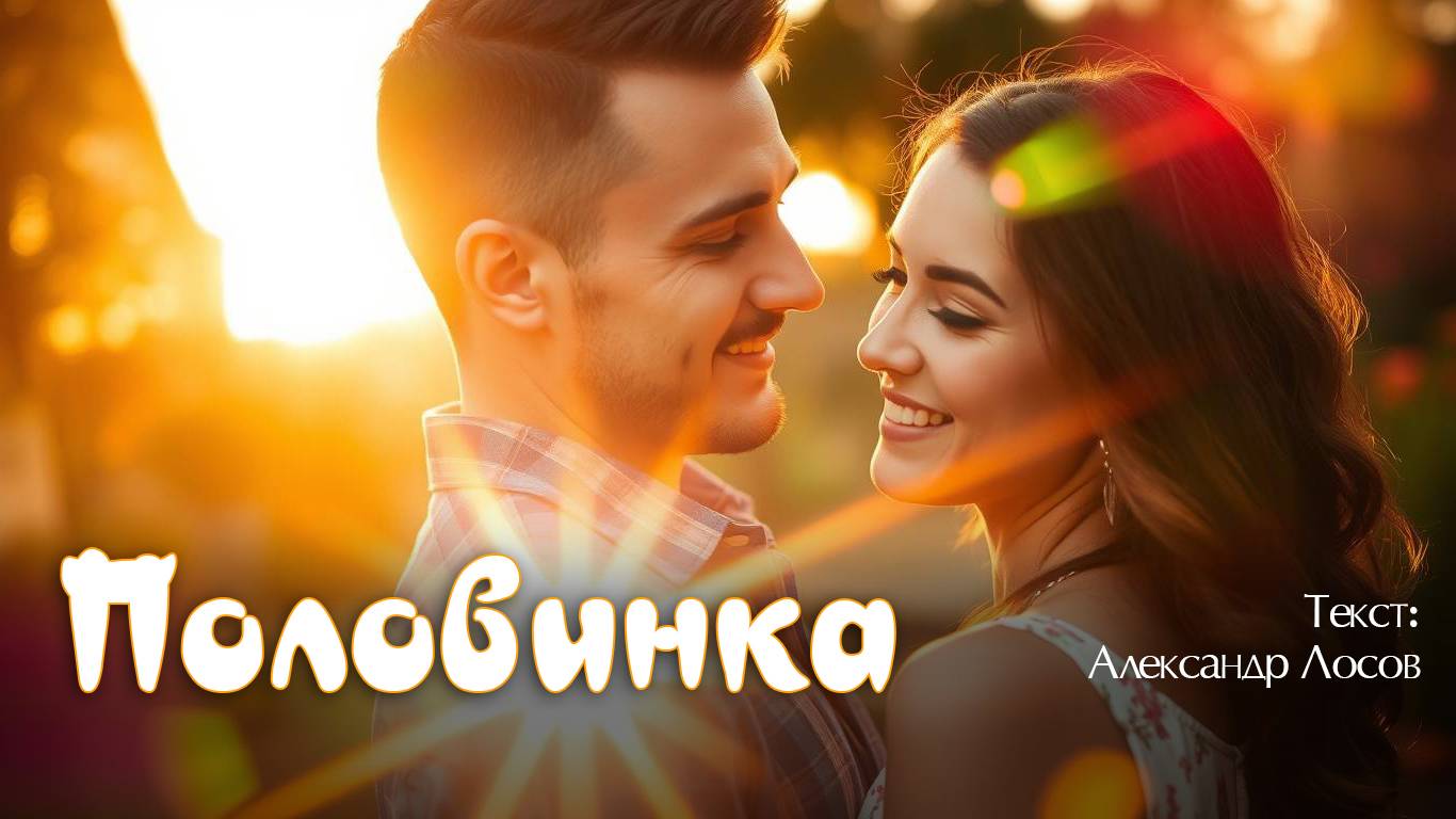 Половинка. Текст: Александр Лосов [Song By SieReNaDa]
