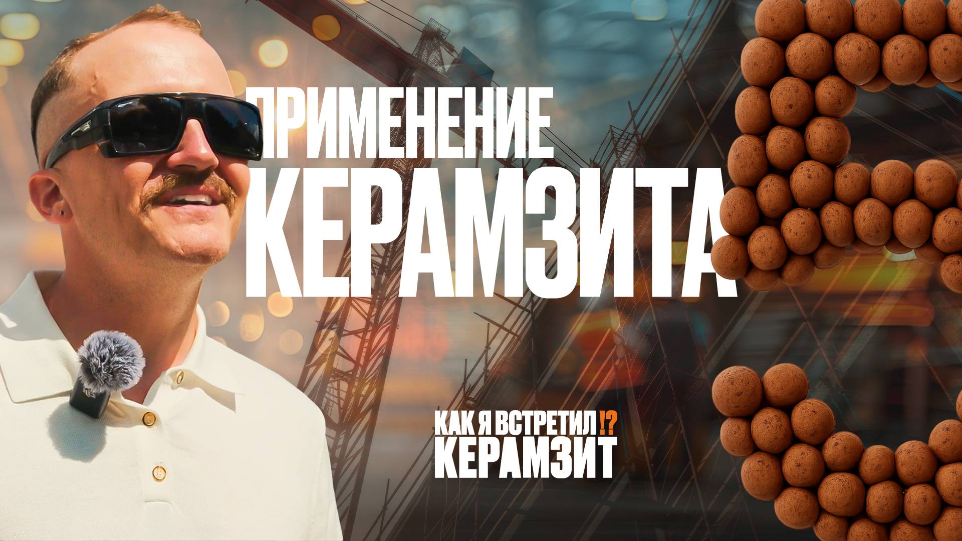 5 серия – Керамзит в строительстве и не только: многоэтажки, дороги, ландшафт и гидропоника