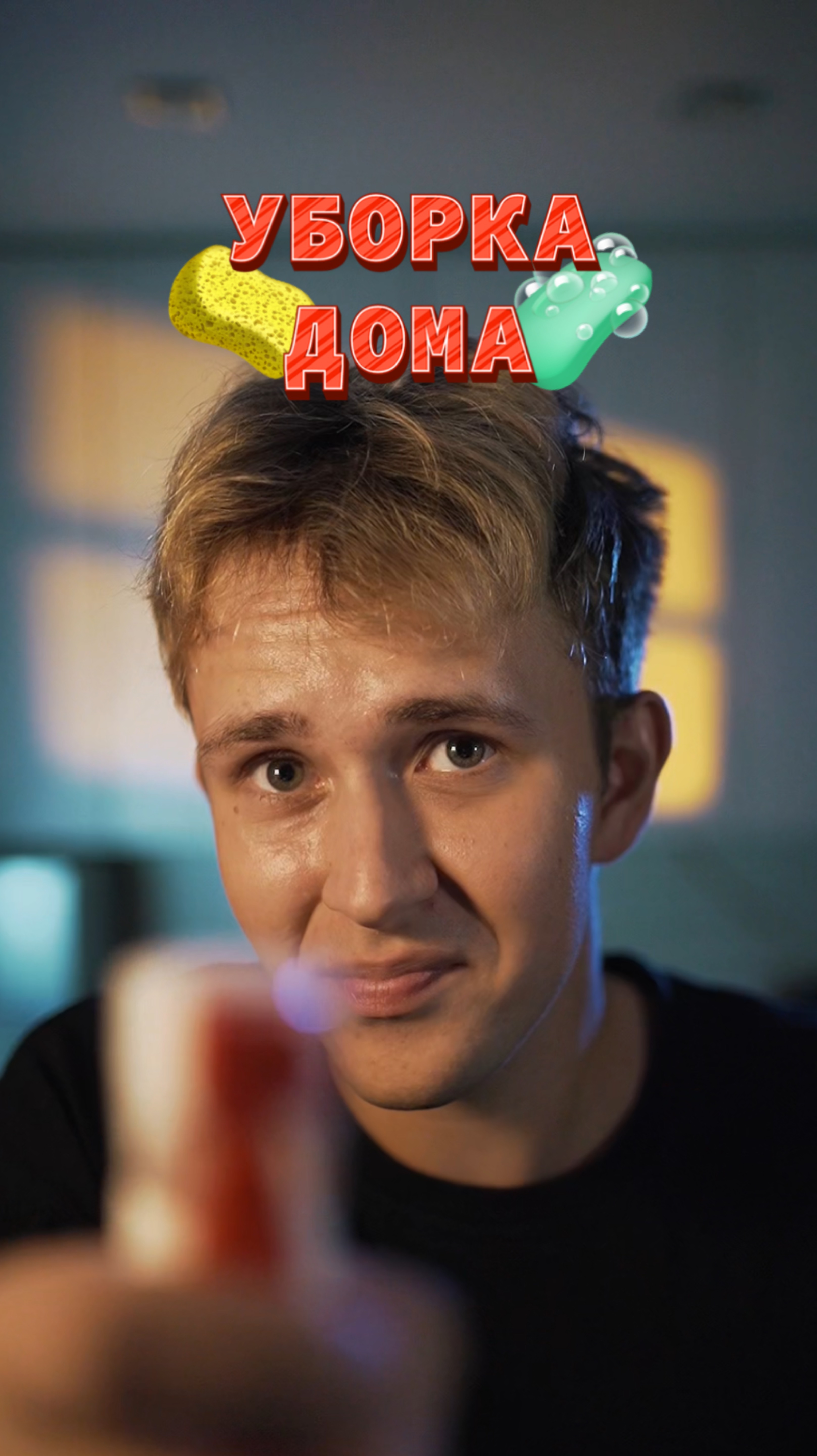 Уборка дома 🧹