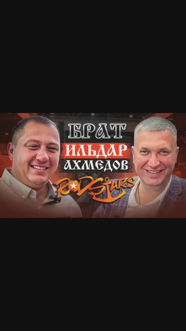 Брат  Ильдар Ахмедов RodStars уже на канале! RodStars ТрофеинаяРыбалка