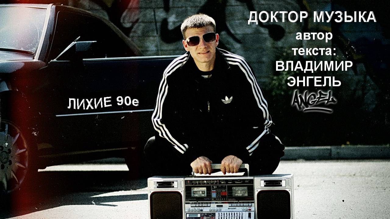 ДОКТОР МУЗЫКА. для тех кто из 90х