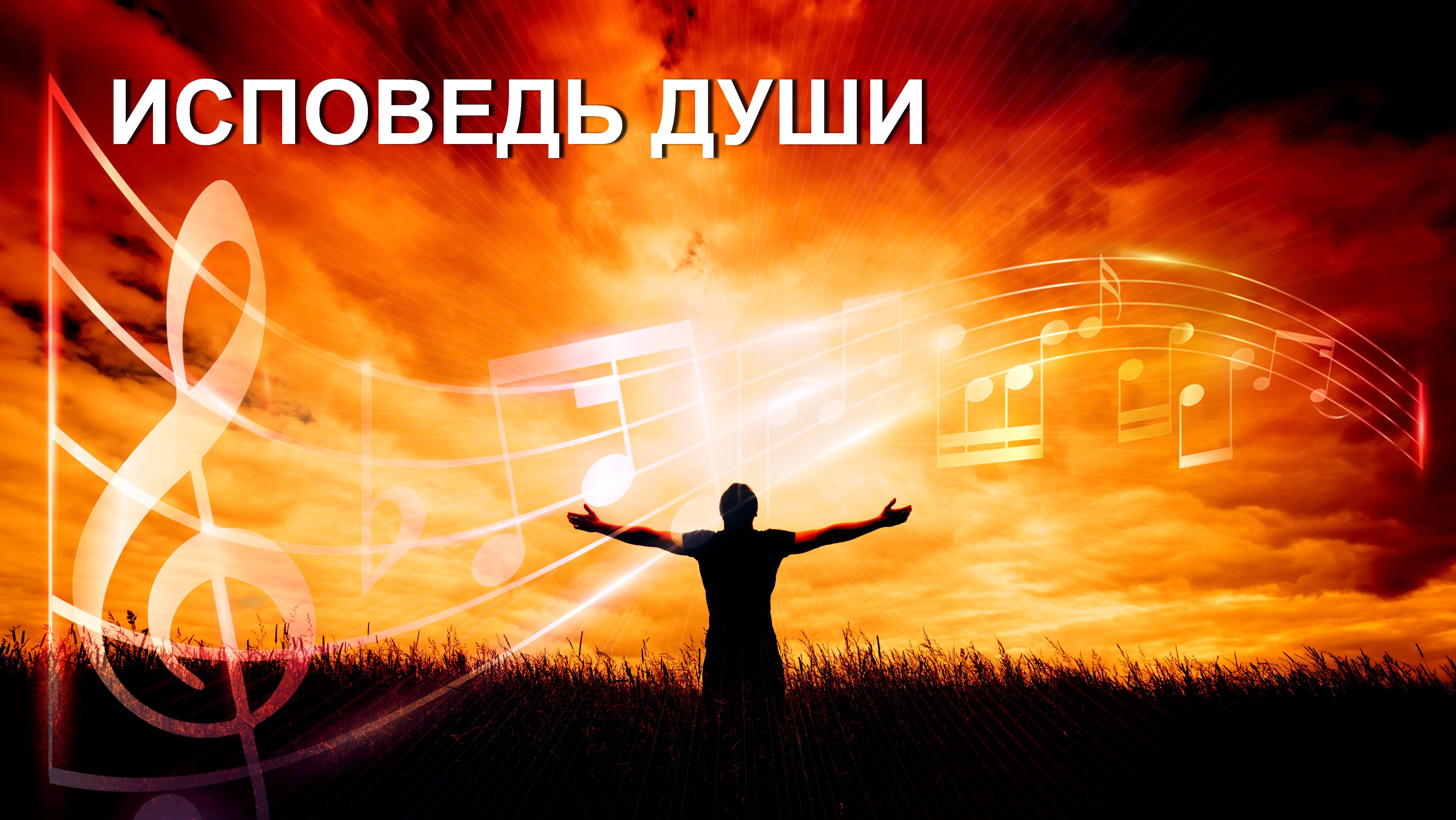 ИСПОВЕДЬ ДУШИ.