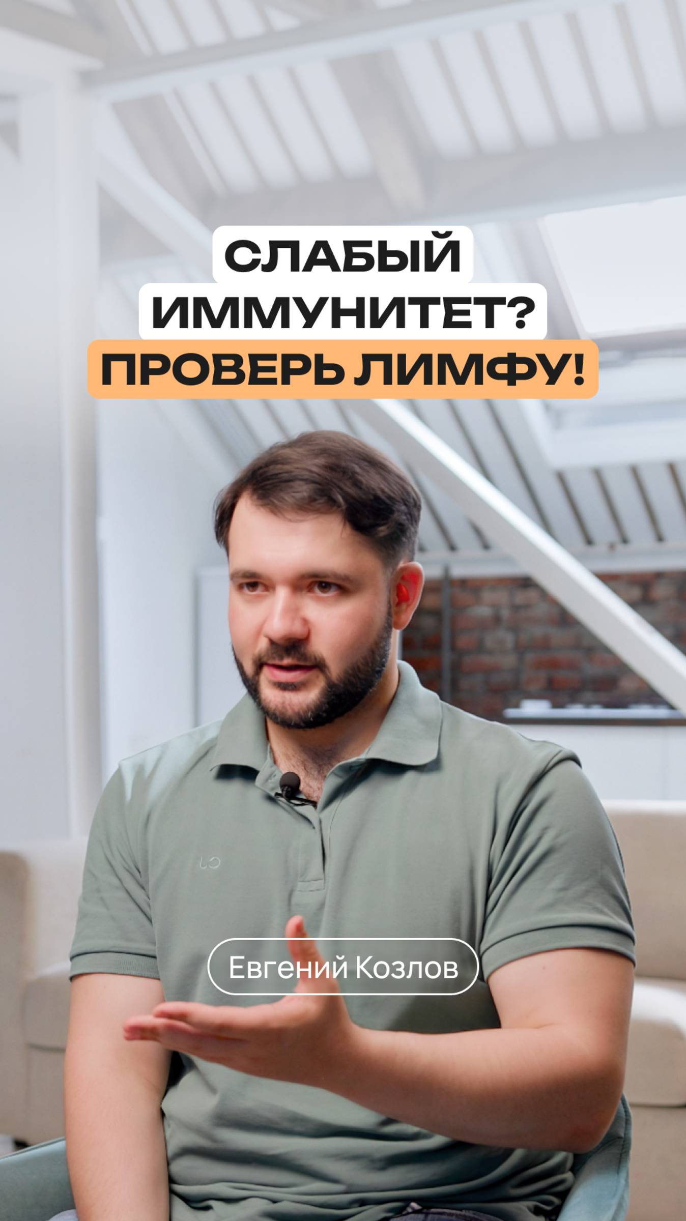 Лимфатическая система: ключ к иммунитету и чистому телу | Евгений Козлов