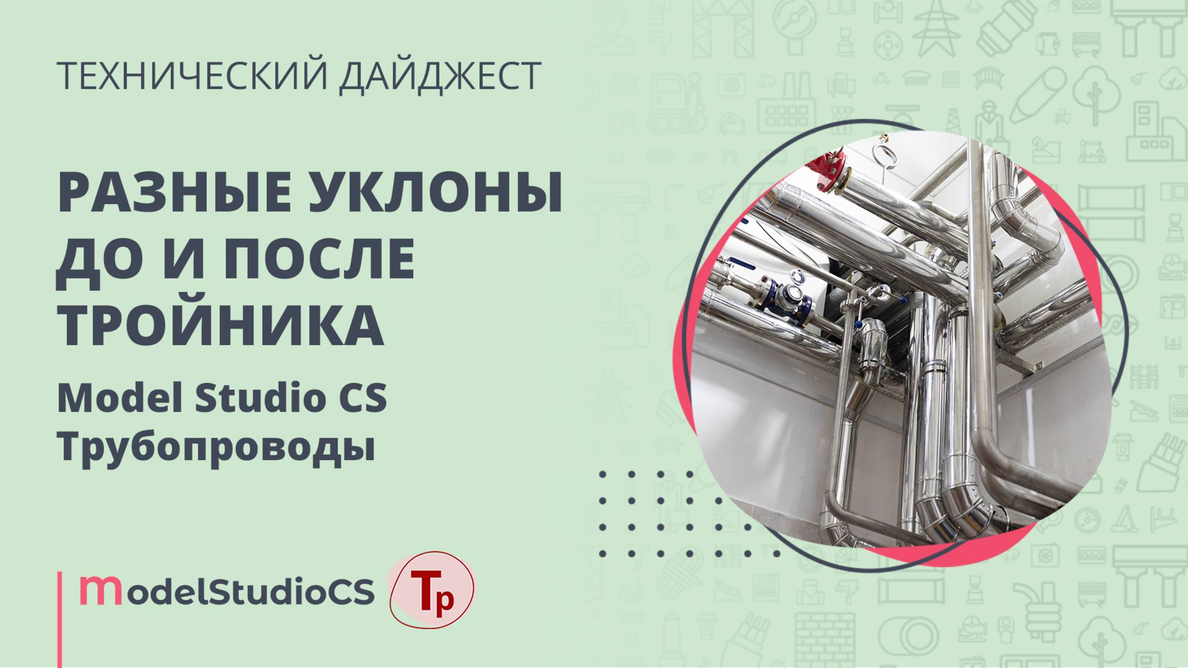 Разные уклоны до и после тройника. Model Studio CS Трубопроводы